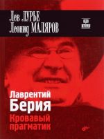 Лаврентий Берия. Кровавый прагматик