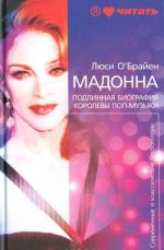 Madonna. Podlinnaja istorija korolevy pop-muzyki