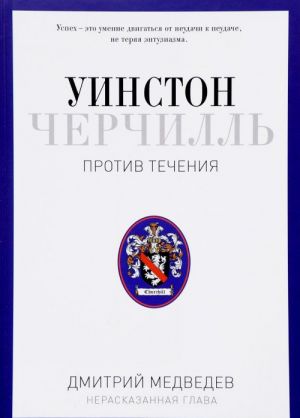 Uinston Cherchill. Protiv techenija. Orator. Istorik. Publitsist. 1929-1939