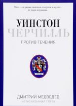 Uinston Cherchill. Protiv techenija. Orator. Istorik. Publitsist. 1929-1939