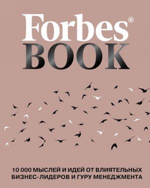 Forbes Book. 10 000 мыслей и идей от влиятельных бизнес-лидеров и гуру менеджмента