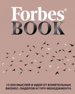 Forbes Book. 10 000 myslej i idej ot vlijatelnykh biznes-liderov i guru menedzhmenta