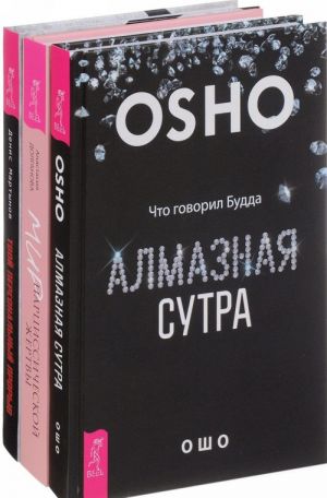 Мир нарциссической жертвы. Твой прорыв. Алмазная сутра (комплект из 3 книг)