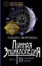 Лунная энциклопедия. Все о 30 лунных днях. Лунный календарь до 2028 года