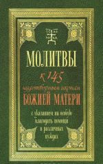 Молитвы к 145 чудотворным иконам Божией Матери