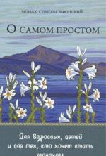 O samom prostom. Dlja vzroslykh,  detej i dlja tekh,  kto khochet stat monakhom