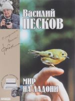 Василий Песков. Полное собрание сочинений. Том 21. Мир на ладони