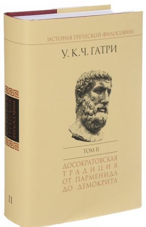 Istorija grecheskoj filosofii. V 6 tomakh. Tom 2. Dosokratovskaja traditsija ot Parmenida do Demokrita