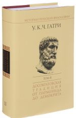 История греческой философии. В 6 томах. Том 2. Досократовская традиция от Парменида до Демокрита