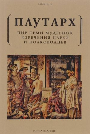 Пир семи мудрецов. Изречения царей и полководцев