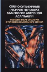 Социокультурные ресурсы человека как способ активной адаптации. Поведенческие стратегии в условиях социального стресса. Сборник статей