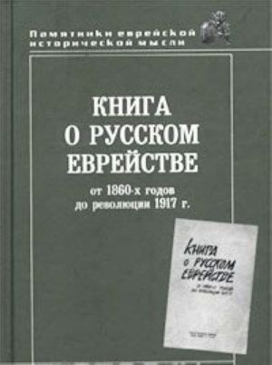 Kniga o russkom evrejstve: ot 1860-kh godov do revoljutsii 1917 g.