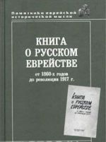 Книга о русском еврействе: от 1860-х годов до революции 1917 г.