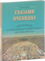 Glazami ochevidtsa. Vserossijskaja promyshlennaja i khudozhestvennaja vystavka 1896 goda