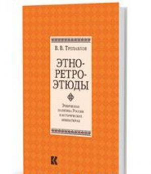 Этно-ретро-этюды. Этническая политика России в исторических миниатюрах