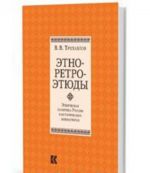 Этно-ретро-этюды. Этническая политика России в исторических миниатюрах