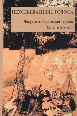 Neuslyshannye golosa. Kniga 1. 1929. Kulaki i partijtsy. Dokumenty Smolenskogo arkhiva