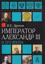 Imperator Aleksandr III i ego epokha