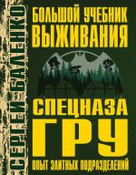 Bolshoj uchebnik vyzhivanija spetsnaza GRU. Opyt elitnykh podrazdelenij