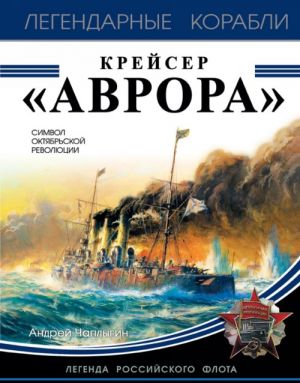 Крейсер "Аврора"