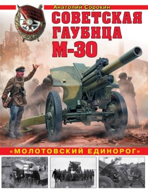 Советская гаубица М-30. "Молотовский единорог"