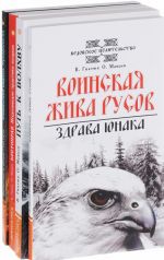 Gnatjuk V. i Mamaev O. o volkhvakh i vedakh (komplekt iz 4 knig)