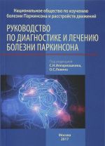Rukovodstvo po diagnostike i lecheniju bolezni Parkinsona