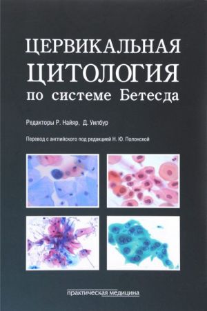 Tservikalnaja tsitologija po sisteme Betesda. Terminologija, kriterii i pojasnenija