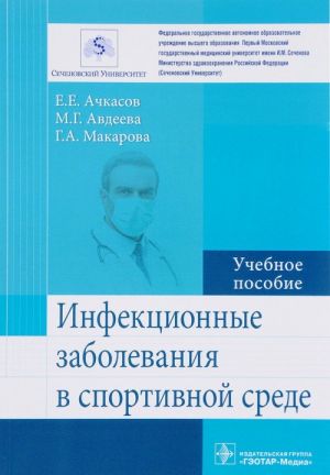 Инфекционные заболевания в спортивной среде. Учебное пособие