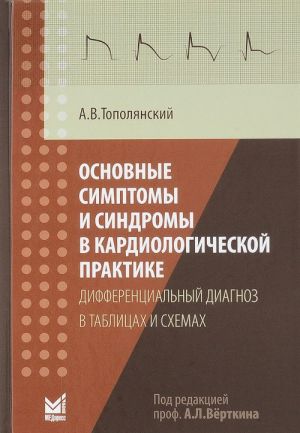 Osnovnye simptomy i sindromy v kardiologicheskoj praktike. Differentsialnyj diagnoz v tablitsakh i skhemakh. Spravochnik