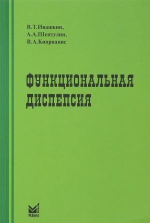 Funktsionalnaja dispepsija. Kratkoe prakticheskoe rukovodstvo