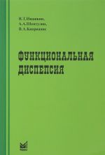 Функциональная диспепсия. Краткое практическое руководство