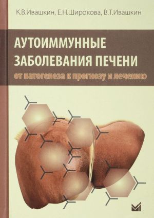 Autoimmunnye zabolevanija pecheni. Ot patogeneza k prognozu i lecheniju