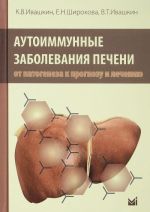 Аутоиммунные заболевания печени. От патогенеза к прогнозу и лечению