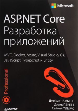 ASP.NET Core. Razrabotka prilozhenij