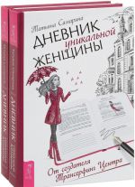 Дневник уникальной женщины (комплект из 2 книг)