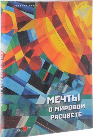 Государственный Русский музей. Альманах, N505, 2017. Мечты о мировом расцвете