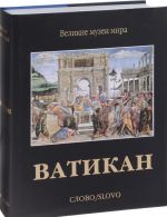 Ватикан (подарочное издание)