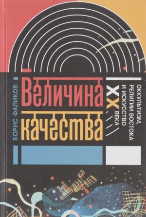 Velichina kachestva. Okkultizm, religii Vostoka i iskusstvo XX veka