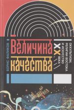 Velichina kachestva. Okkultizm, religii Vostoka i iskusstvo XX veka