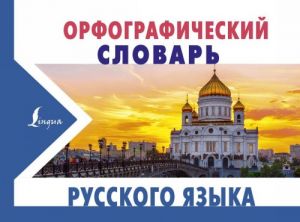 Орфографический словарь русского языка