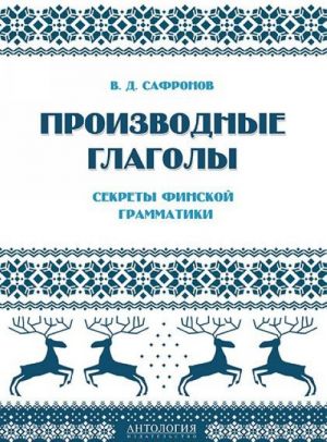 Производные глаголы. Секреты финской грамматики. Учебное пособие