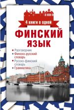 Finskij jazyk. 4 knigi v odnoj. Razgovornik. Finsko-russkij slovar. Russko-finskij slovar. Grammatika