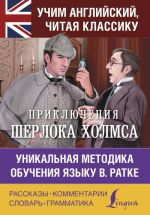 Приключения Шерлока Холмса. Уникальная методика обучения языку В. Ратке