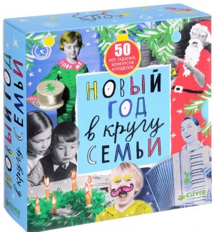 Новый год в кругу семьи (комплект из 50 брошюр)