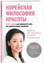 Корейская философия красоты. Smart-подход для идеальной кожи без дорогостоящих вложений