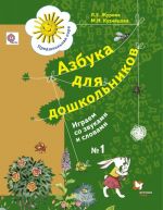 Azbuka dlja doshkolnikov. Igraem so zvukami i slovami. 5-7 let. Rabochaja tetrad №1