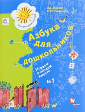 Азбука для дошкольников. Играем и читаем вместе. Рабочая тетрадь N1