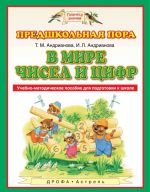 В мире чисел и цифр. Учебно-методическое пособие