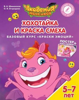 Хохотайка и Краска Смеха. Базовый курс "Краски эмоций". Пособие для детей 5-7 лет (+ постер и наклейки)